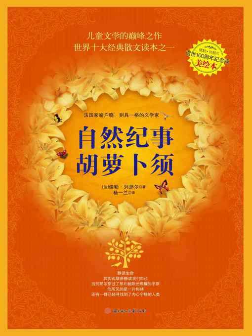 Title details for 自然纪事·胡萝卜须 by (法)儒勒·列那尔 - Available